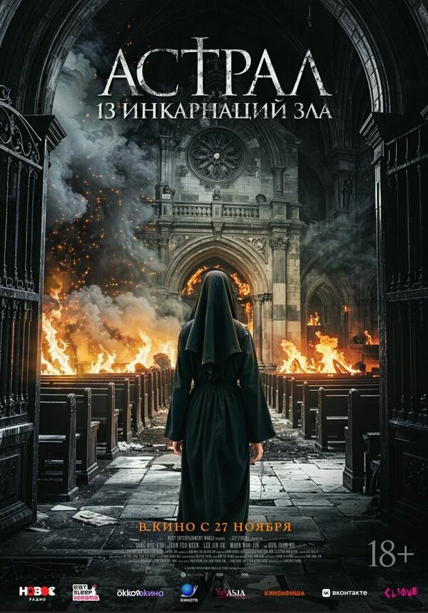 Астрал: 13 инкарнаций зла - постер фильма